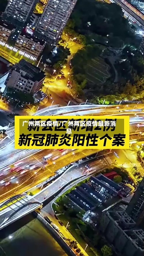 广州两区疫情/广州两区疫情最新消息-第3张图片