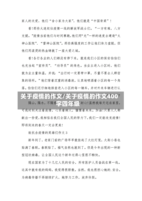 关于疫情的作文/关于疫情的作文400字四年级