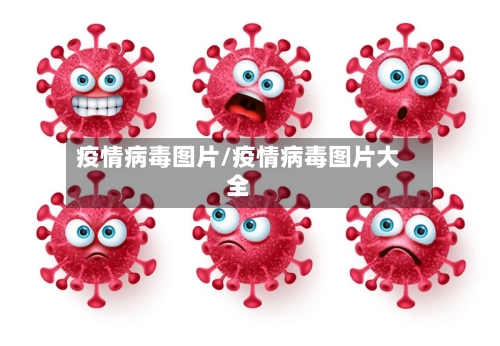 疫情病毒图片/疫情病毒图片大全-第2张图片
