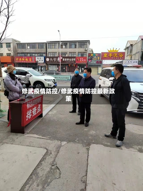 修武疫情防控/修武疫情防控最新政策
