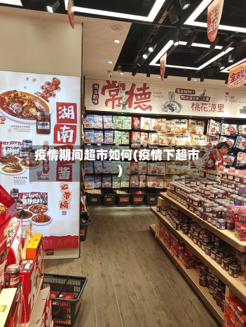 疫情期间超市如何(疫情下超市)-第2张图片