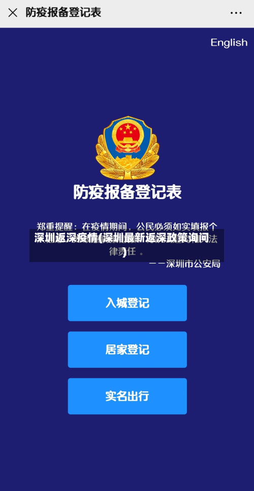 深圳返深疫情(深圳最新返深政策询问)-第2张图片