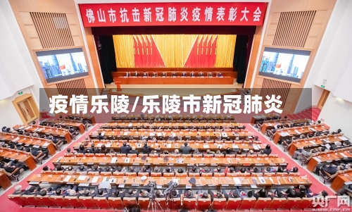 疫情乐陵/乐陵市新冠肺炎