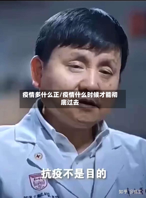疫情多什么正/疫情什么时候才能彻底过去-第2张图片