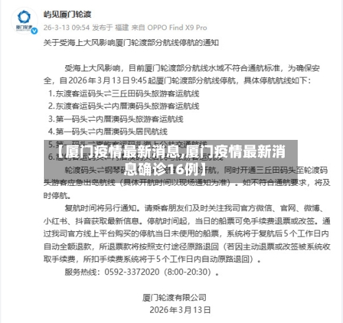 【厦门疫情最新消息,厦门疫情最新消息确诊16例】-第2张图片