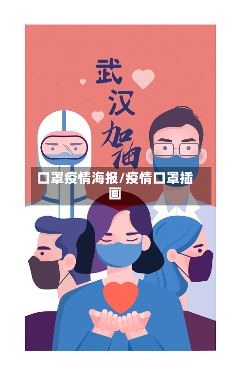 口罩疫情海报/疫情口罩插画-第2张图片