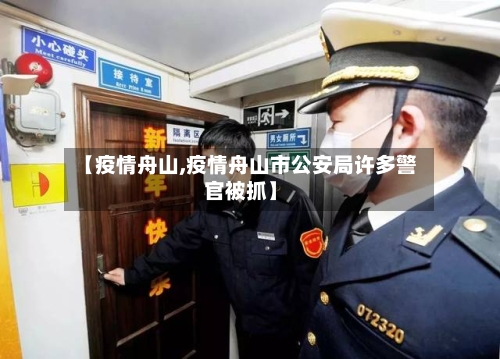 【疫情舟山,疫情舟山市公安局许多警官被抓】