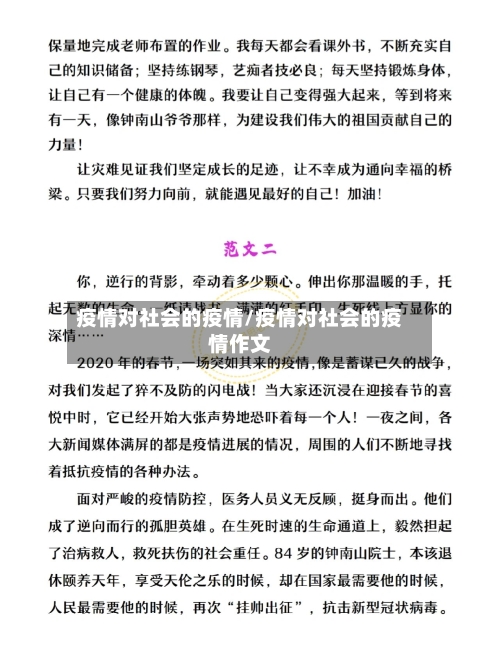 疫情对社会的疫情/疫情对社会的疫情作文