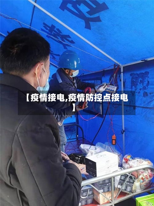 【疫情接电,疫情防控点接电】-第3张图片