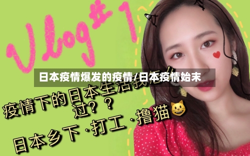 日本疫情爆发的疫情/日本疫情始末-第2张图片