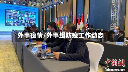 外事疫情/外事组防疫工作动态-第2张图片