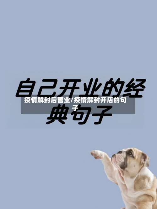 疫情解封后营业/疫情解封开店的句子