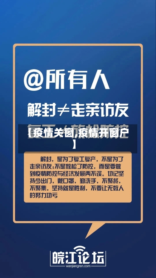 【疫情关窗,疫情开窗户】