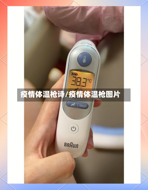 疫情体温枪诗/疫情体温枪图片-第2张图片