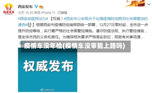 疫情车没年检(疫情车没审能上路吗)-第3张图片