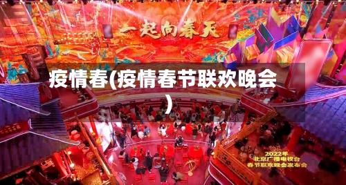 疫情春(疫情春节联欢晚会)
