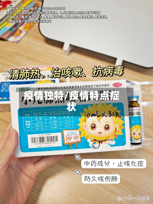 疫情独特/疫情特点症状