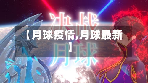 【月球疫情,月球最新】