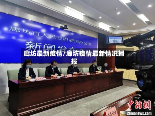 廊坊最新疫情/廊坊疫情最新情况播报
