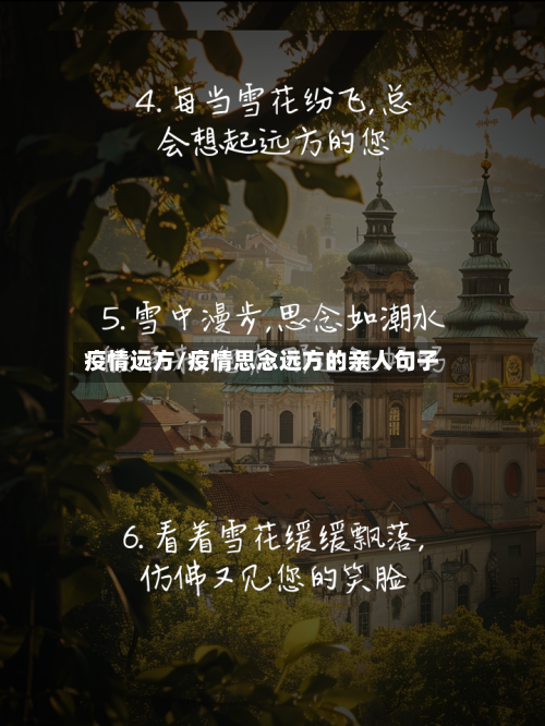 疫情远方/疫情思念远方的亲人句子