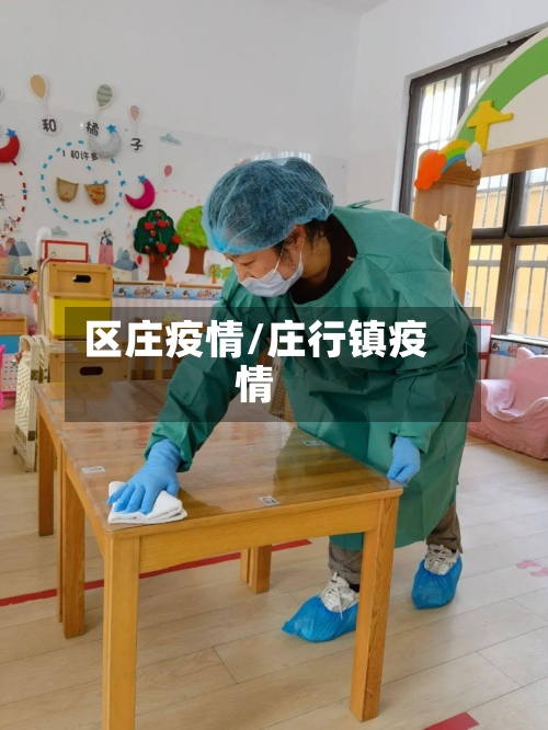 区庄疫情/庄行镇疫情