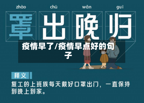 疫情早了/疫情早点好的句子