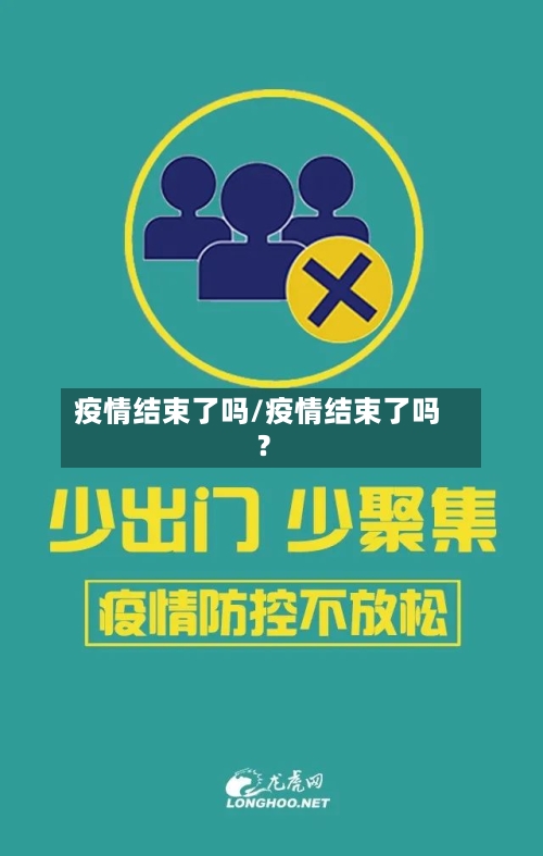 疫情结束了吗/疫情结束了吗?-第2张图片