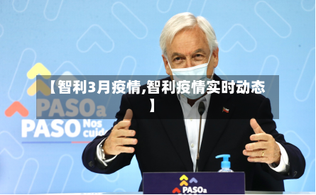 【智利3月疫情,智利疫情实时动态】-第2张图片