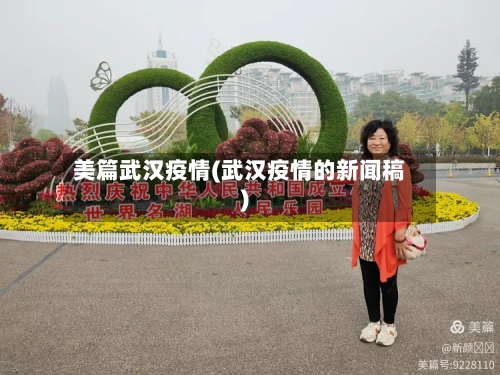 美篇武汉疫情(武汉疫情的新闻稿)