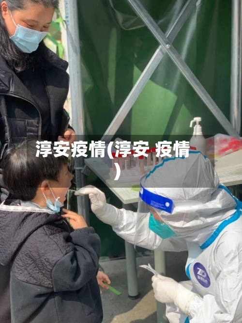 淳安疫情(淳安 疫情)