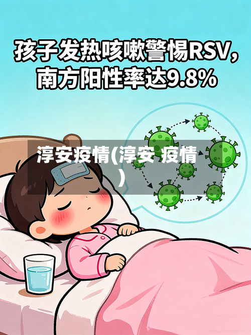 淳安疫情(淳安 疫情)-第3张图片
