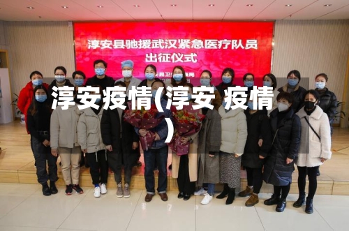 淳安疫情(淳安 疫情)-第2张图片