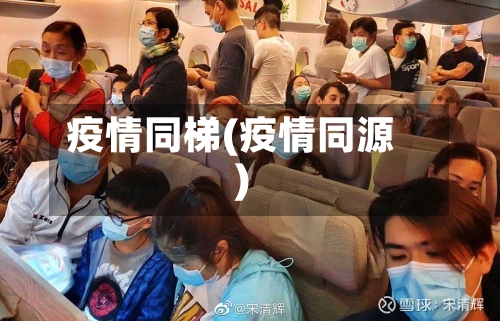 疫情同梯(疫情同源)-第3张图片