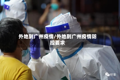 外地到广州疫情/外地到广州疫情防控要求-第3张图片