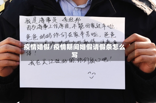 疫情婚假/疫情期间婚假请假条怎么写