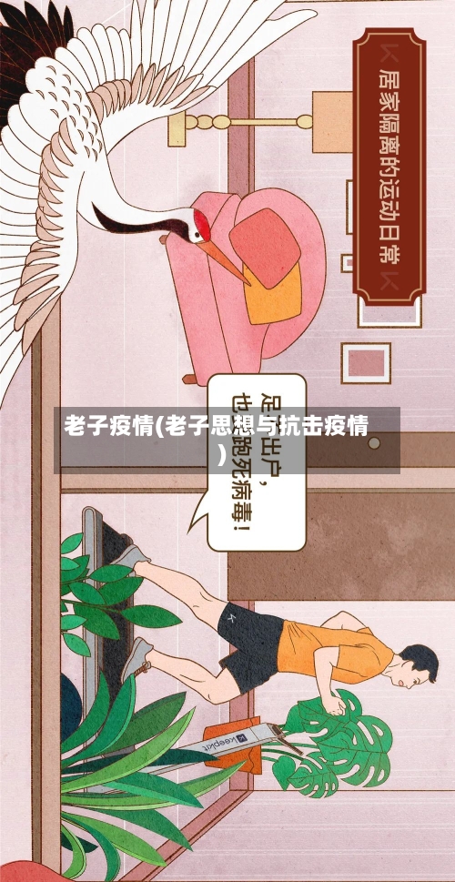 老子疫情(老子思想与抗击疫情)