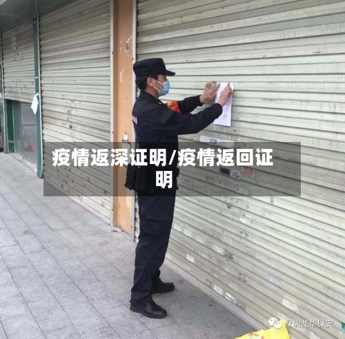 疫情返深证明/疫情返回证明