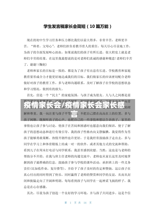 疫情家长会/疫情家长会家长感言