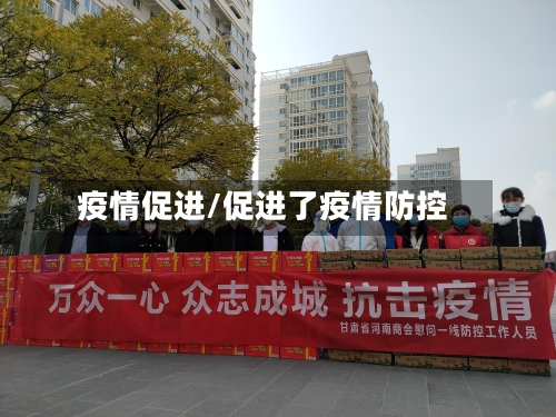 疫情促进/促进了疫情防控-第2张图片