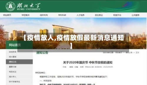 【疫情放人,疫情放假最新消息通知】-第2张图片