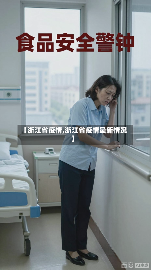 【浙江省疫情,浙江省疫情最新情况】