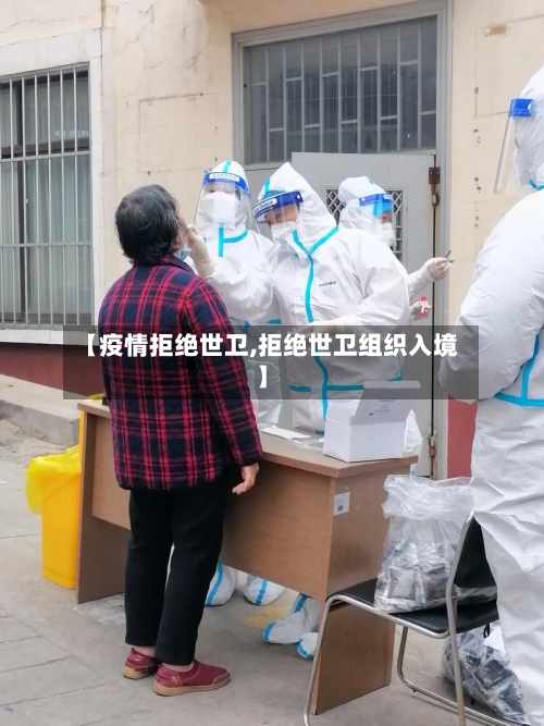 【疫情拒绝世卫,拒绝世卫组织入境】