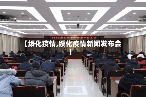 【绥化疫情,绥化疫情新闻发布会】