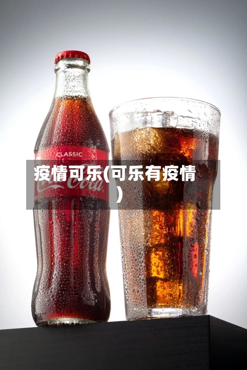 疫情可乐(可乐有疫情)