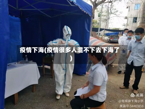 疫情下海(疫情很多人混不下去下海了)