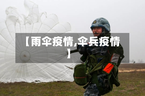 【雨伞疫情,伞兵疫情】