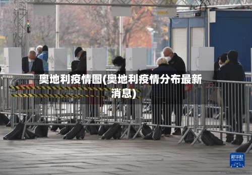 奥地利疫情图(奥地利疫情分布最新消息)