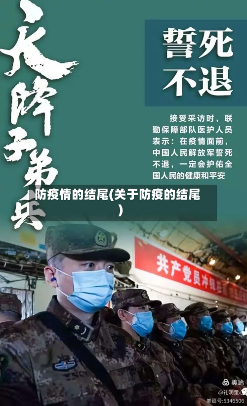 防疫情的结尾(关于防疫的结尾)
