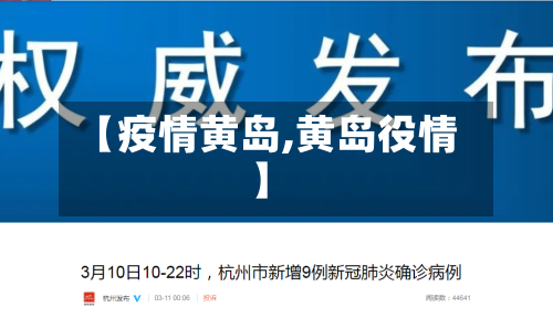 【疫情黄岛,黄岛役情】-第2张图片