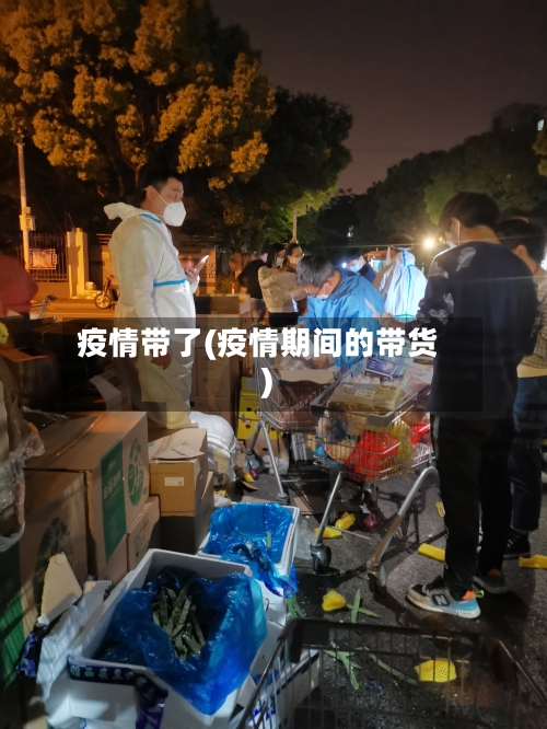 疫情带了(疫情期间的带货)